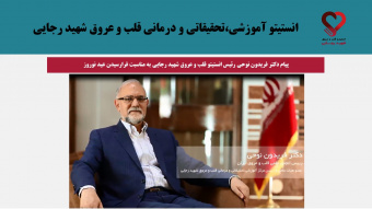پیام دکتر فریدون نوحی  رئیس انستیتو قلب و عروق شهید رجایی به مناسبت فرارسیدن عید نوروز