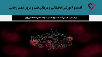 پیام تسلیت هیئت رئیسه انستیتو به مناسبت شهادت حضرت امام علی (ع)