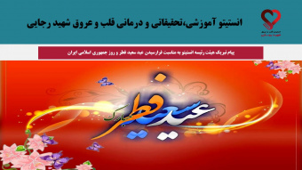 پیام تبریک هیئت رئیسه انستیتو قلب و عروق شهید رجایی به مناسبت فرارسیدن عید سعید فطر و روز جمهوری اسلامی ایران