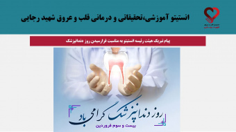 پیام تبریک هیئت رئیسه انستیتو به مناسبت فرارسیدن روز دندانپزشک