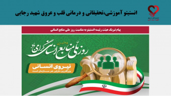 پیام تبریک هیئت رئیسه انستیتو به مناسبت روز ملی منابع انسانی