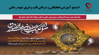 پیام تسلیت هیئت رئیسه انستیتو قلب و عروق شهید رجایی به مناسبت شهادت امام جعفر صادق (ع)