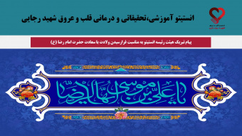 پیام تبریک هیئت رئیسه انستیتو به مناسبت فرارسیدن ولادت با سعادت حضرت امام رضا (ع)