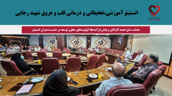 هدایت نسل جدید کارکنان و پایش فرآیندها؛ اولویت‌های معاون توسعه در نشست مدیران انستیتو