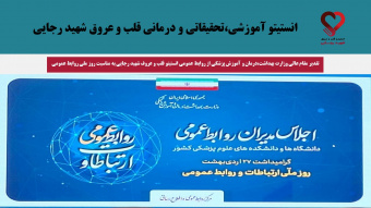 تقدیر مقام عالی وزارت بهداشت،درمان و آموزش پزشکی از روابط عمومی انستیتو قلب و عروف شهید رجایی به مناسبت روز ملی روابط عمومی