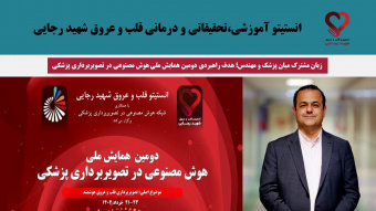 زبان مشترک میان پزشک و مهندس؛ هدف راهبردی دومین همایش ملی هوش مصنوعی در تصویربرداری پزشکی