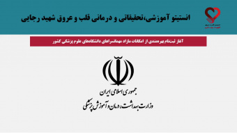 آغاز ثبت‌نام بهره‌مندی از امکانات مازاد مهمانسراهای دانشگاه‌های علوم پزشکی کشور