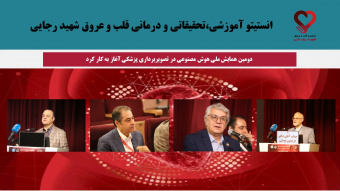دومین همایش ملی هوش مصنوعی در تصویربرداری پزشکی آغاز به کار کرد