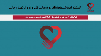 اعلام نتایج آزمون پذیرش فلوشیپ سال  ۱۴۰۴ انستیتو قلب و عروق شهید رجایی