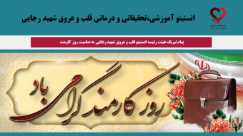 پیام تبریک هیئت‌رئیسه انستیتو قلب و عروق شهید رجایی به مناسبت روز کارمند