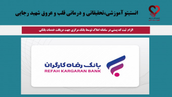 الزام  ثبت کد پستی در سامانه املاک توسط بانک مرکزی جهت دریافت خدمات بانکی