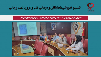 همگرایی جراحی و بیهوشی قلب : چالش ها و راه کارهای مدیریت بیماران پیچیده جراحی قلب