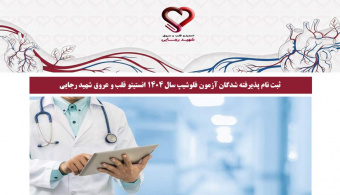 ثبت نام پذیرفته شدگان آزمون فلوشیپ سال ۱۴۰۴ انستیتو قلب و عروق شهید رجایی