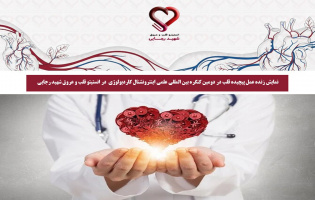 نمایش زنده عمل پیچیده قلب در دومین کنگره بین المللی علمی اینترونشنال کاردیولوژی  در انستیتو قلب و عروق شهید رجایی