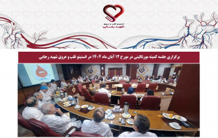 برگزاری جلسه کمیته مورتالیتی در مورخ 12 آبان ماه 1404 در انستیتو قلب و عروق شهید رجایی