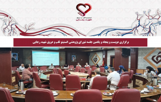 برگزاری دویست و پنجاه و یکمین جلسه شورای پژوهشی انستیتو قلب و عروق شهید رجایی
