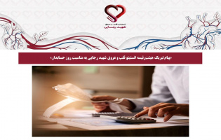 پیام تبریک هیئترئیسه انستیتو قلب و عروق شهید رجایی به مناسبت روز حسابدار