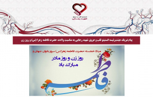 پیام تبریک هیئت‌رئیسه انستیتو قلب و عروق شهید رجایی به مناسبت ولادت حضرت فاطمه زهرا (س) و روز زن