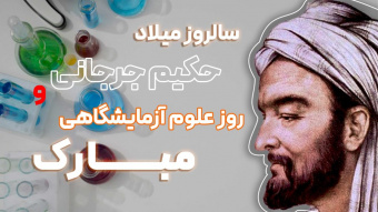 پیام تبریک هیئت رئیسه انستیتو قلب و عروق شهید رجایی به مناسبت سالروز حکیم جرجانی روز آزمایشگاه و آزمایشگاهیان