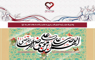 پیام تبریک هیئت رئیسه انستیتو قلب و عروق به مناسبت ولادت با سعادت امام رضا  (ع)