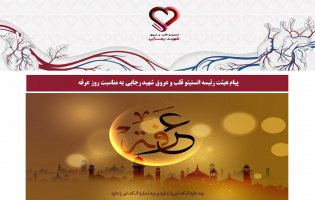 پیام هیئت رئیسه انستیتو قلب و عروق شهید رجایی به مناسبت روز عرفه