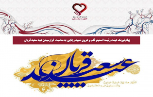 پیام تبریک هیئت رئیسه انستیتو قلب و عروق شهید رجایی به مناسبت  فرارسیدن عید سعید قربان