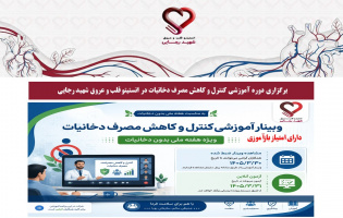 برگزاری دوره آموزشی کنترل و کاهش مصرف دخانیات در انستیتو قلب و عروق شهید رجایی