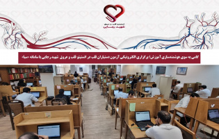 گامی به سوی هوشمندسازی آموزش؛ برگزاری الکترونیکی آزمون دستیاران قلب در انستیتو قلب و عروق  شهید رجایی با سامانه «سبا»