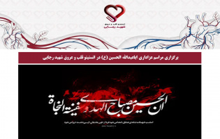 برگزاری مراسم عزاداری اباعبدالله الحسین (ع) در انستیتو قلب و عروق شهید رجایی