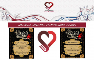 برگزاری مراسم عزاداری و زیارت عاشورا در مسجد انستیتو قلب و عروق شهید رجایی