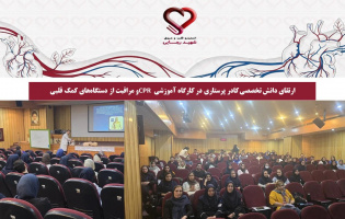 ارتقای دانش تخصصی کادر پرستاری در کارگاه آموزشی CPR و مراقبت از دستگاههای کمک قلبی