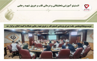 دویستوپنجاهوپنجمین جلسه شورای پژوهشی انستیتو قلب و عروق شهید رجایی، همگام با کمیته اخلاق، برگزار شد