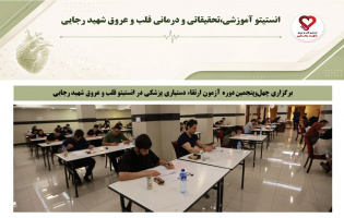 برگزاری چهلوپنجمین دوره آزمون ارتقاء دستیاری تخصصی پزشکی در انستیتو قلب و عروق شهید رجایی