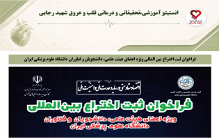 فراخوان ثبت اختراع بین المللی ویژه اعضای هیئت علمی، دانشجویان و فناوران دانشگاه علوم پزشکی ایران