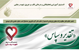 تقدیر خانم دکتر مظلوم زاده معاون پژوهشی انستیتو از خانم دکتر اکرم قلیپور بهدنبال کسب جایزه علمی دکتر عبیدی