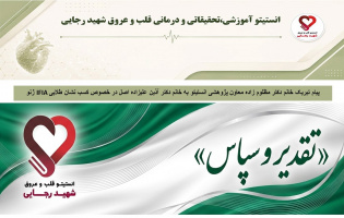 پیام تبریک خانم دکتر مظلوم زاده معاون پژوهشی انستیتو به خانم دکتر آذین علیزاده اصل در خصوص کسب نشان طلایی IFIA ژنو