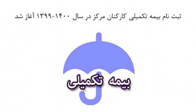 قابل توجه مسئولین و همکاران عزیز  ثبت نام بیمه تکمیلی سال ۱۳۹۹-۱۴۰۰ آغاز شد