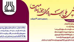 همایش ملی بهره وری در حوزه سلامت