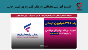 تسهیلات جدیدکارت رفاهی با نک رفاه کارگران جهت کارکنان انستیتو قلب و عروق شهید رجایی