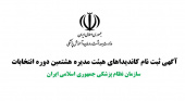 آگهی ثبت نام کاندیداهای هیئت مدیره هشتمین دوره انتخابات سازمان نظام پزشکی جمهوری اسلامی ایران(قابل توجه اعضاء محترم هیئت علمی)