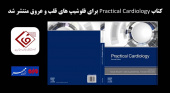 کتاب «Practical Cardiology» برای فلوشیپهای قلب و عروق منتشر شد