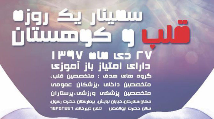 برگزاری کنفرانس علمی یکروزه با عنوان " قلب و کوهستان"