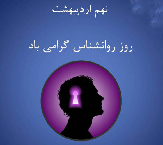 پیام تبریک هیئت رئیسه مرکز قلب و عروق شهید رجایی به مناسبت روز روان شناس