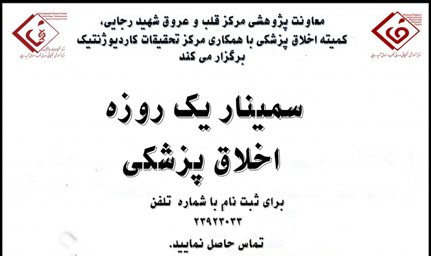 برگزار سمینار یک روزه اخلاق پزشکی