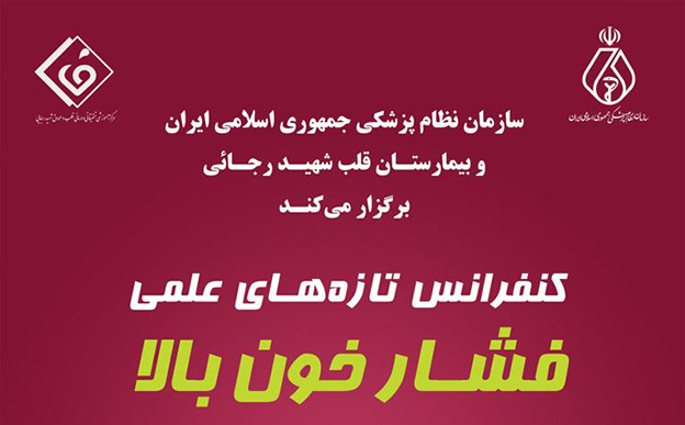 کنفرانس تازه های علمی فشار خون بالا در مرکز قلب و عروق شهید رجایی با همکاری سازمان نظام پزشکی کشور