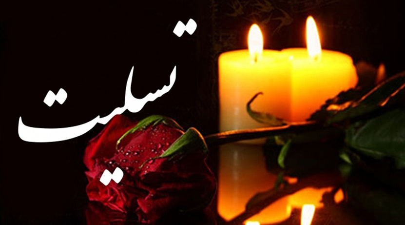 پیام تسلیت هیئت رئیسه  به مناسبت درگذشت پدر خانم مهدوی سوپروایزر درمانگاه