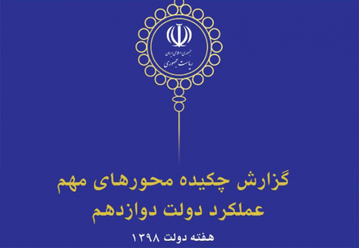 گزارش چکیده محورهای مهم عملکرد دولت دوازدهم