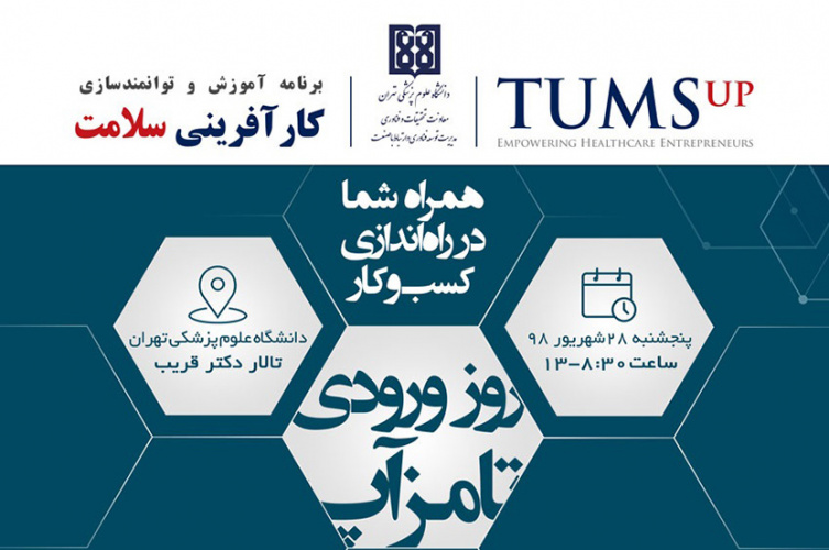 رویداد روز ورودی برنامه آموزشی و توانمندسازی کارآفرینی سلامت تامزاپ