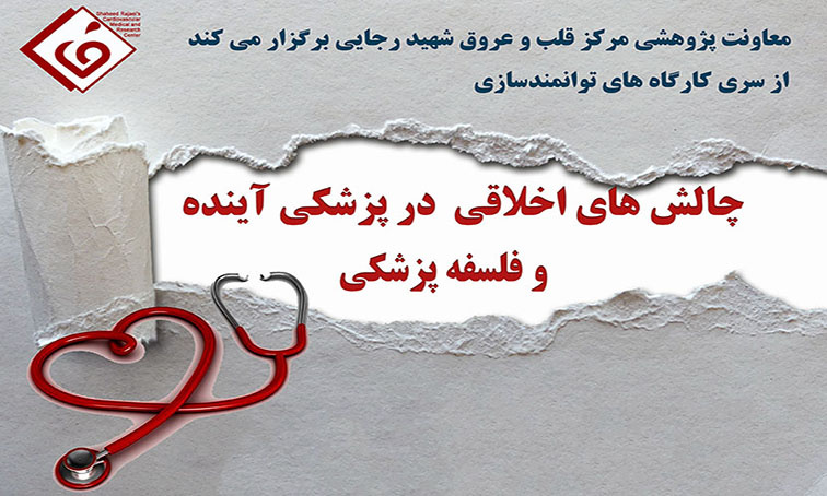 کارگاه چالش های اخلاقی در پزشکی آینده و فلسفه پزشکی در مرکز قلب و عروق شهید رجایی برگزار می گردد