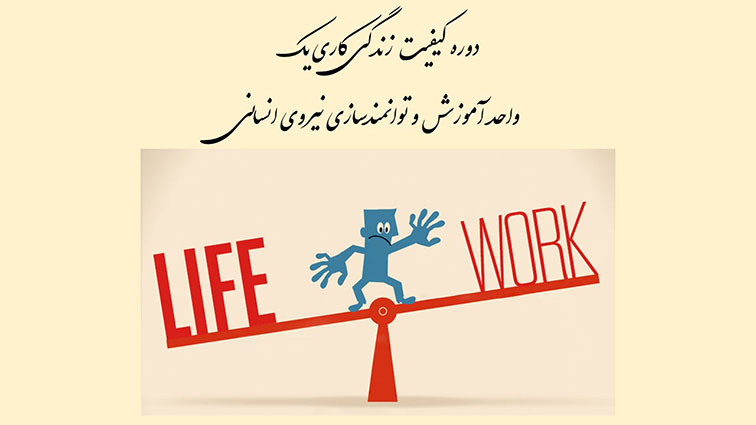 دوره کیفیت زندگی کاری یک ویژه کارکنان مرکز قلب و عروق شهید رجایی